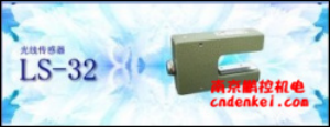 日本杉山電機(jī)光線(xiàn)傳感器[LS系列]